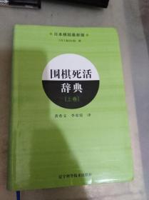 围棋死活辞典（下卷）