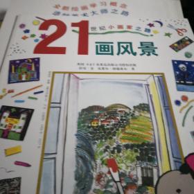 21世纪小画家之路(全6册)