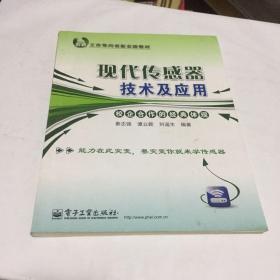 工作导向创新实践教材：现代传感器技术及应用