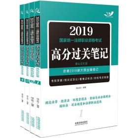 2019国家统一法律职业资格考试高考过关笔记-强化记忆版