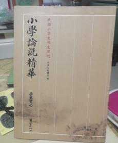 小学论说精华（广益书局）——民国小学生作文选刊（民国小学生作文典范，民国文言文经典作文赏析，现代学习文言文典型读本）