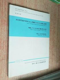 光化学汚染大気中における有機工ア口ゾルに関する研究