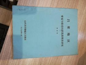 吕梁地区常见与常用经济真菌调查研究  油印本