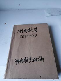 湖南教育1975年1--11合订本，图书馆手工装订