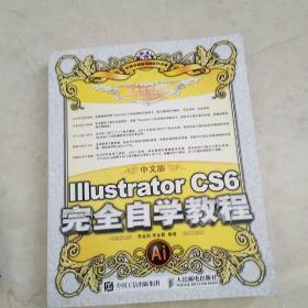 中文版Illustrator CS6完全自学教程