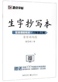 生字抄写本 6年级 上册 配部编版教材