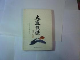 精装   大道说法//有马赖底著..宗教文化出版社...2010年9月一版一印...品佳如新