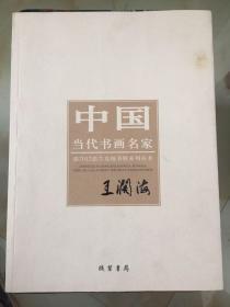 作者签名本 中国当代书画名家·迎2012法兰克福书展系列丛书：王阔海