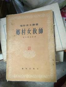 电影剧本丛书《乡村女教师》