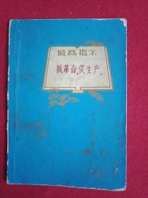 **藏品：印有《最高指示》的《**日记本》封面（此封面宽10厘米，高14厘米；单面彩印；载有《最高指示》“抓革命，促生产”）