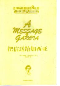 把信送给加西亚.全球畅销量超过8亿册