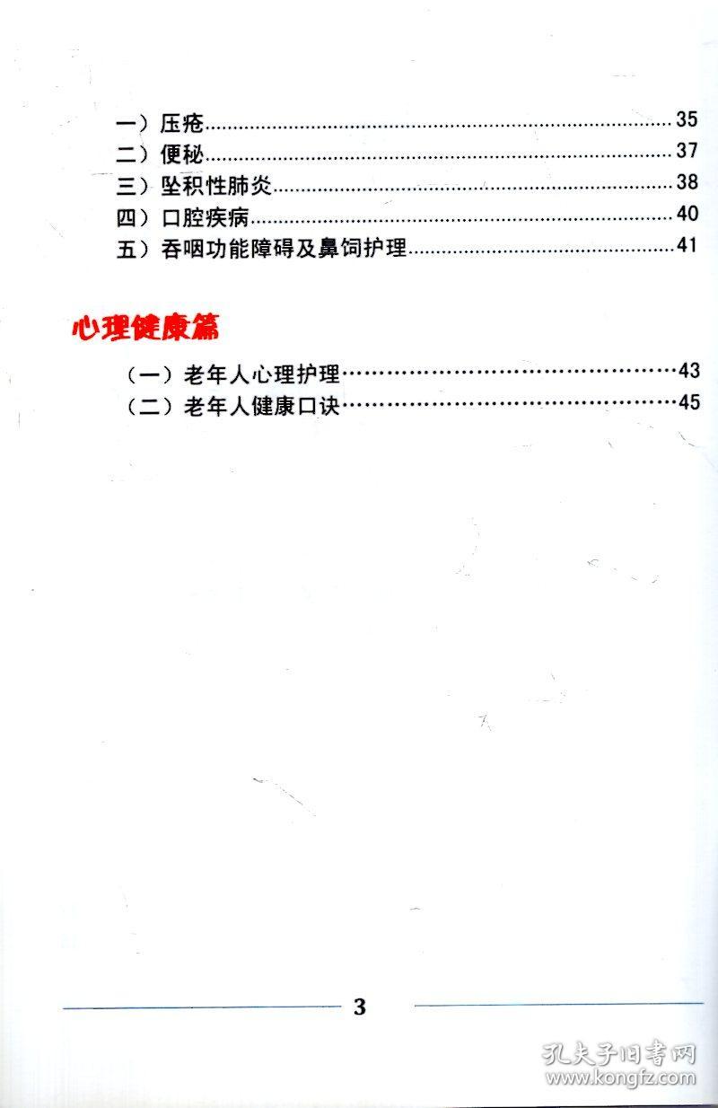 护理手册.上海福寿康居家养老康复护理服务社