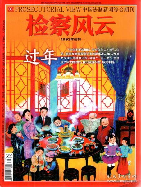 中国法制新闻综合期刊.检察风云2018年第4、5、8、9、10、12、14、16、18、20、22、23、24期.总第552、553、556、557、558、560、562、564、566、568、570、571、572期.13册合售