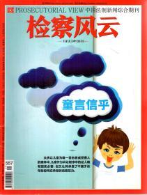 中国法制新闻综合期刊.检察风云2018年第4、5、8、9、10、12、14、16、18、20、22、23、24期.总第552、553、556、557、558、560、562、564、566、568、570、571、572期.13册合售