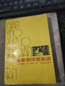 电影制作经验谈