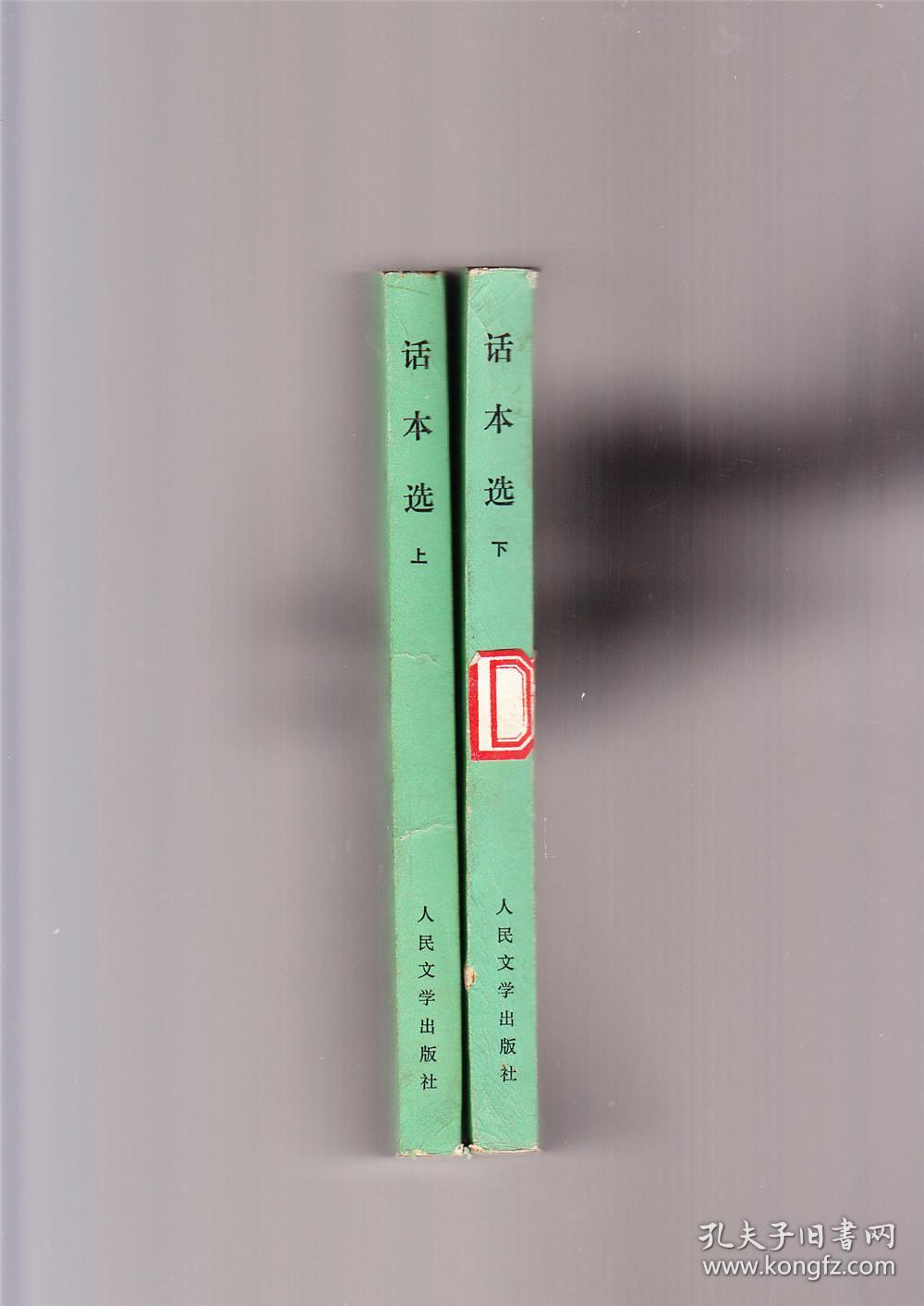 点击查看原图 话本选(2册全,1984年2印)