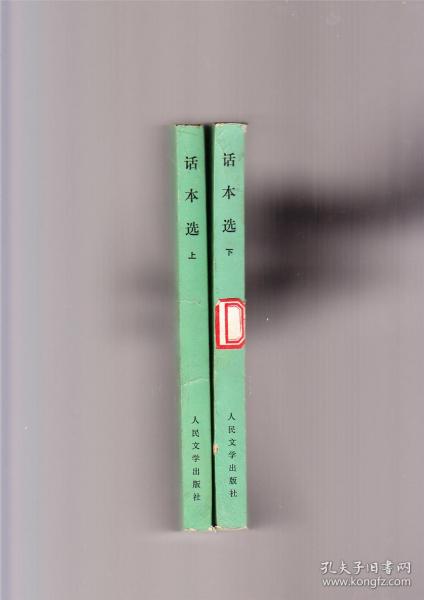 话本选(2册全,1984年2印)