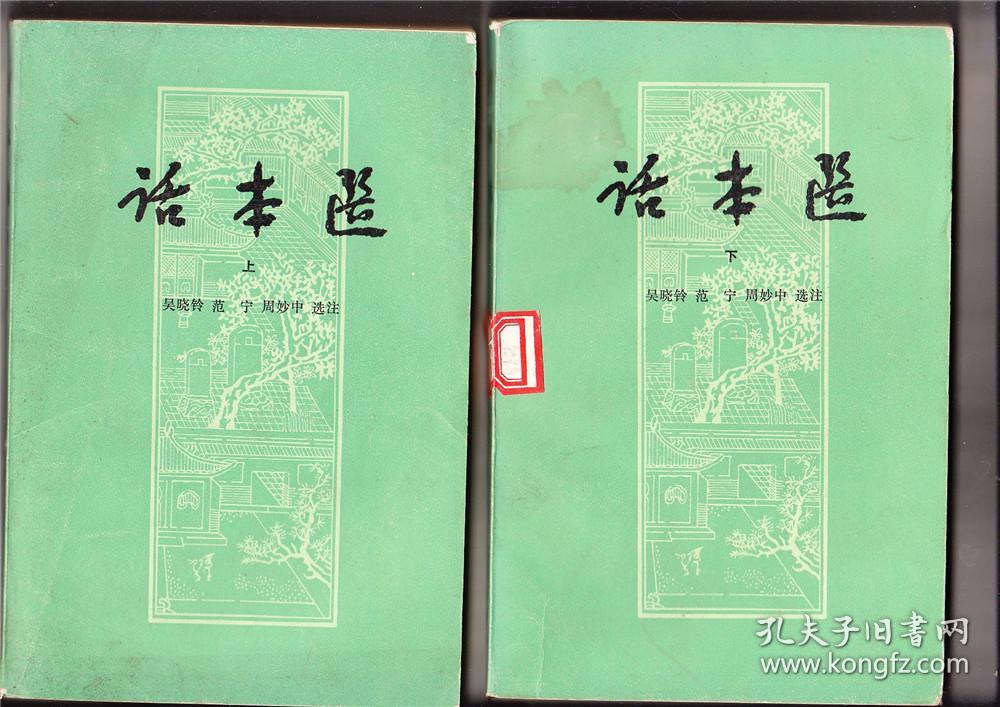 点击查看原图 话本选(2册全,1984年2印)
