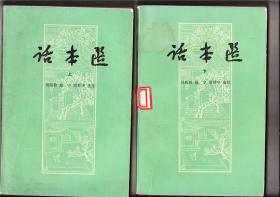 话本选(2册全,1984年2印)