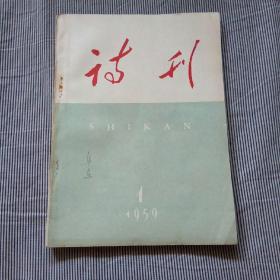 诗刊（1959年第1期）