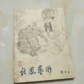 龙凤艺术(1960年一版一印)，有名人画家收藏章，