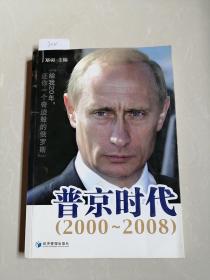 普京时代：2000-2008