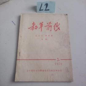 教革前线  新疗法中草药专辑   1970/5