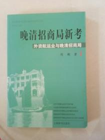 晚清招商局新考:外资航运业与晚清招商局