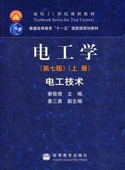 电工学电工技术上册第七版秦曾煌 高等教育出版社