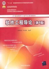 软件工程导论第6版张海藩 清华大学出版社