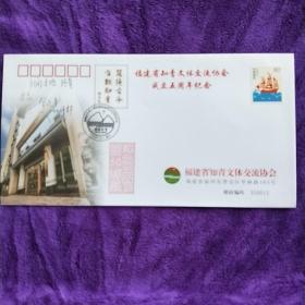 福建省知青文体交流协会成立五周年纪念封。实寄免邮资。挂号加4元。