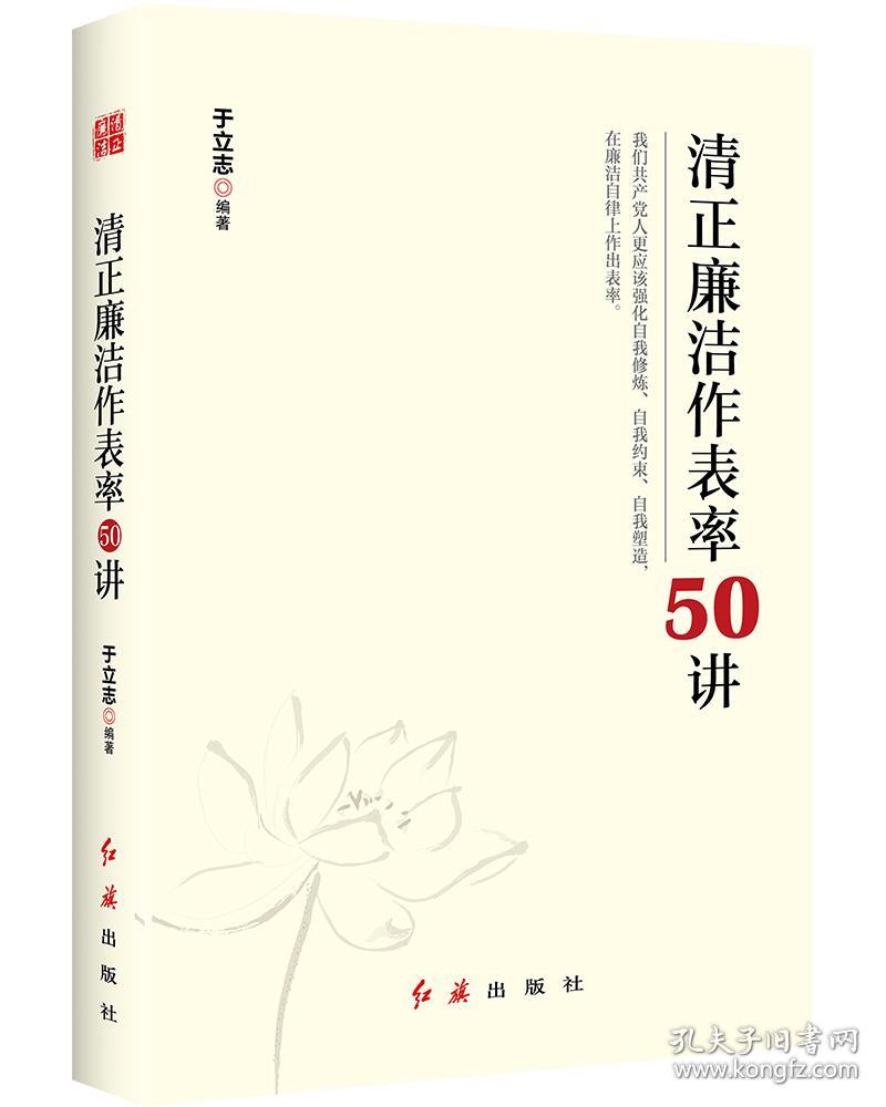 清正廉洁作表率50讲