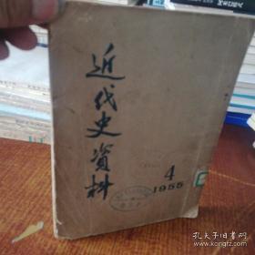 近代史资料7：55年1印，余栋臣与四川农民反帝运动，长沙抢米风潮，连州事件日记摘录，1910年广东新军革命纪实，襄阳光复记，孙中山与袁世凯的斗争