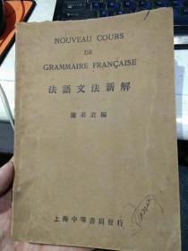 【民国二十四年出版一印；品相好内页干净】法语文法新解（全一册） 萧石君 编 上海中华书局发行