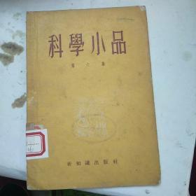 科学小品.（第六集）