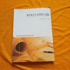 科学社会主义理论与实践