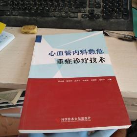 心血管內(nèi)科急危重癥診療技術(shù)