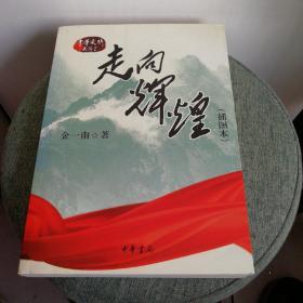 走向辉煌（插图本）