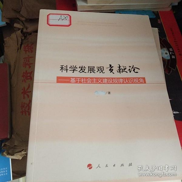 科学发展观贡献论——基于社会主义建设规律认识视角