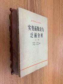 实变函数论与泛函分析 上。