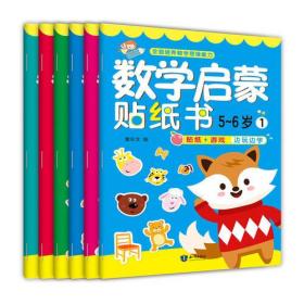 数学启蒙贴纸书5-6岁（6册）