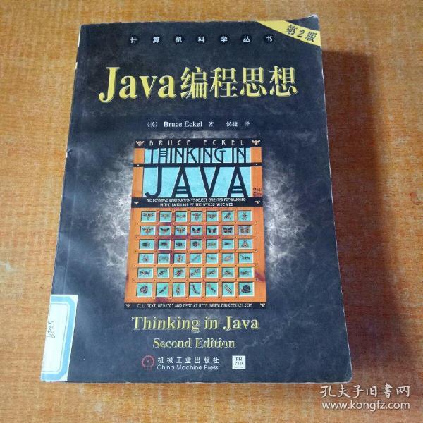 Java编程思想(第2版)