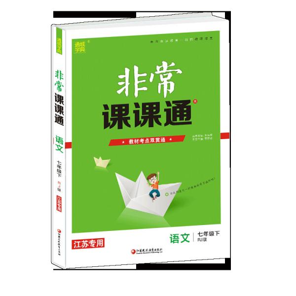 20春非常课课通七年级下语文（人教版）