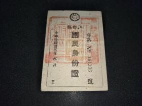 民国三十五年江都县国民身份证  （11X7.5CM)