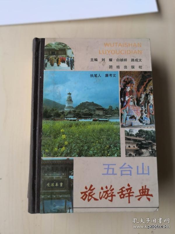 五台山旅游辞典