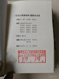 五台山旅游辞典