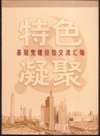 特色凝聚.基层党建经验交流汇编：特色.2003年基层党建交流材料、凝聚.2004年基层党建交流材料、图片.“凝聚力工程”建设成国展板集