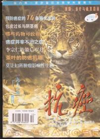 抗癌（季刊）1999年第3期、第4期.国内第一家肿瘤防治医学科普期刊.2册合售