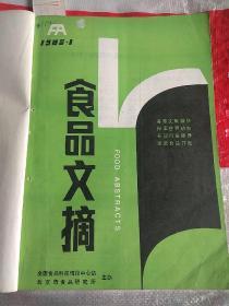 食品文摘1985年1～4全年