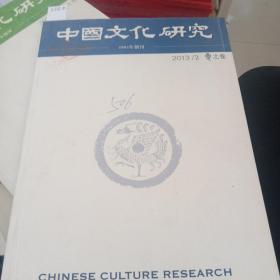 中国文化研究     季刊。（2013年    夏之卷），、